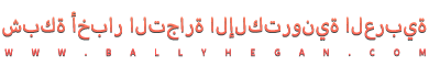 تولوزشبكة أخبار التجارة الإلكترونية العربية
